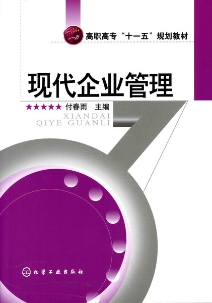 现代企业管理 付春雨 主编