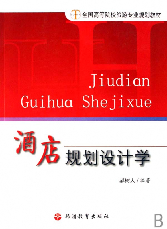 酒店规划设计学(全国高等院校旅游专业规划教材)