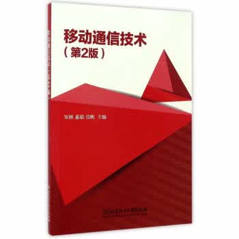移动通信技术(第2版) 宋拯,惠聪,张帆 9787568236027 北京理工大学出版社