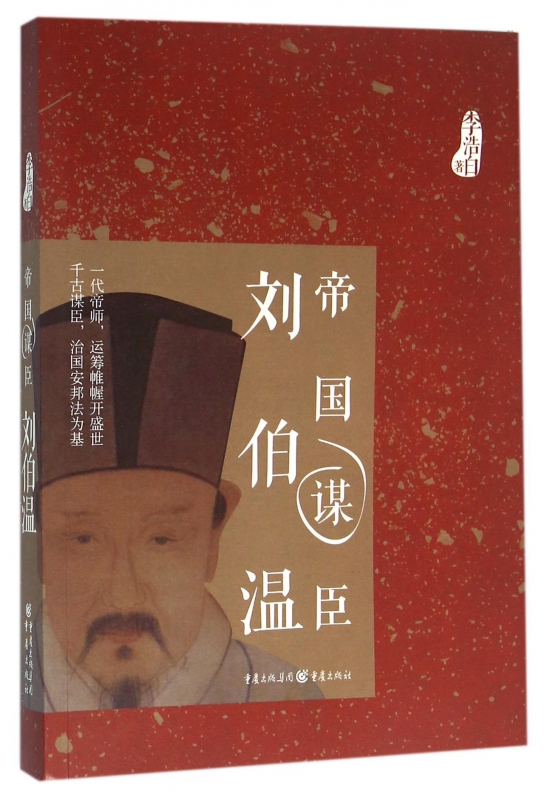 帝国谋臣刘伯温