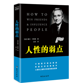 人性的弱点 [美] 戴尔·卡耐基,念荇 9787516809198 台海出版社