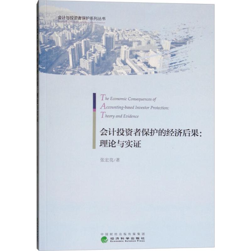 会计投资者保护的经济后果