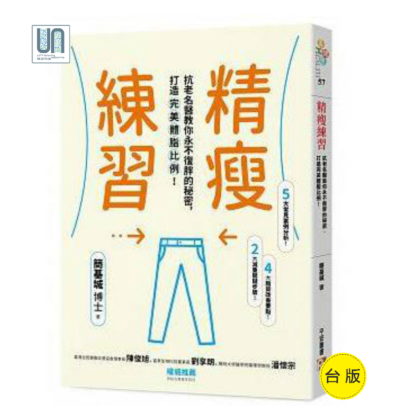 精瘦练习 抗老名医教你永不复胖的秘密，打造完美体脂比例！