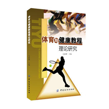 体育与健康教程理论研究 安丽娜 9787518018963 中国纺织出版社