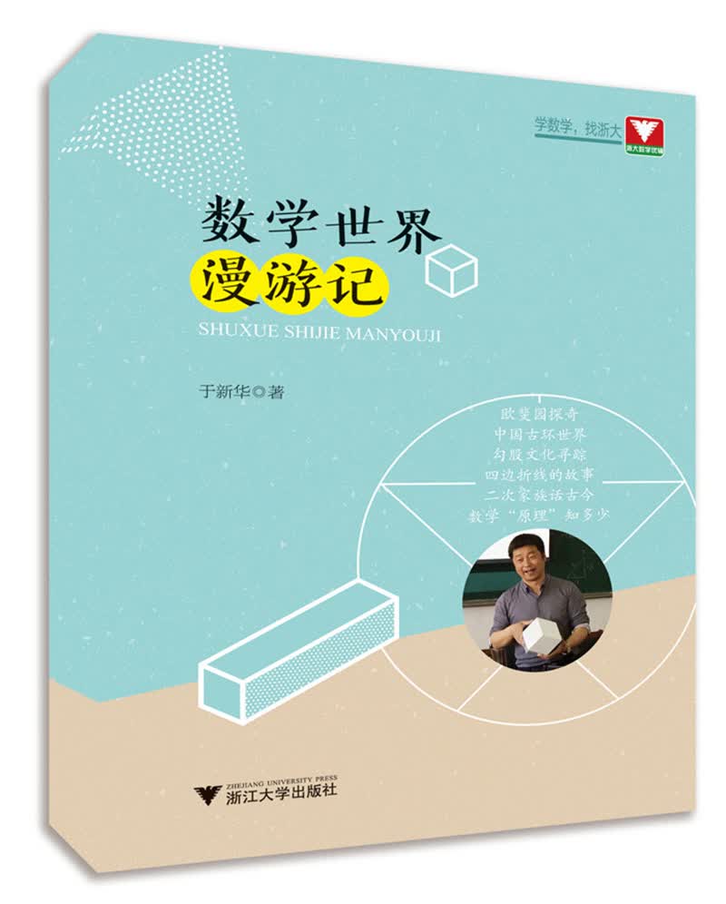 数学世界漫游记