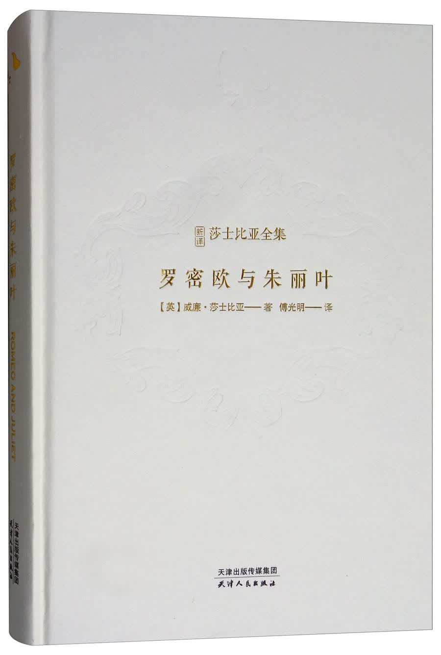 新译莎士比亚全集-罗密欧与朱丽叶 文艺复兴时期旷世巨作，莎士比亚经典剧目 精装烫金封面
