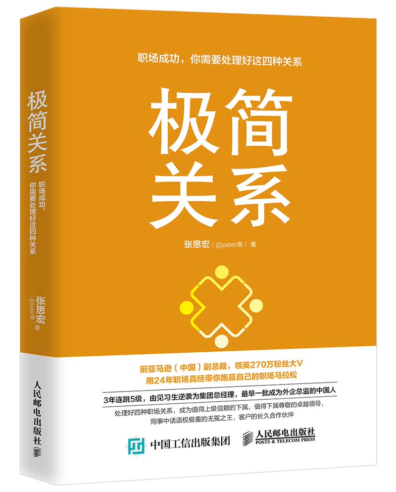 极简关系 职场成功 你需要处理好这四种关系详情图