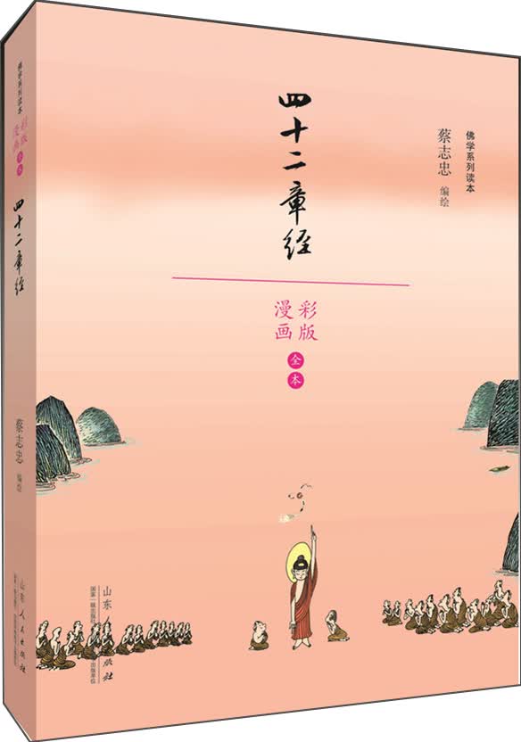 蔡志忠漫画佛学系列：四十二章经