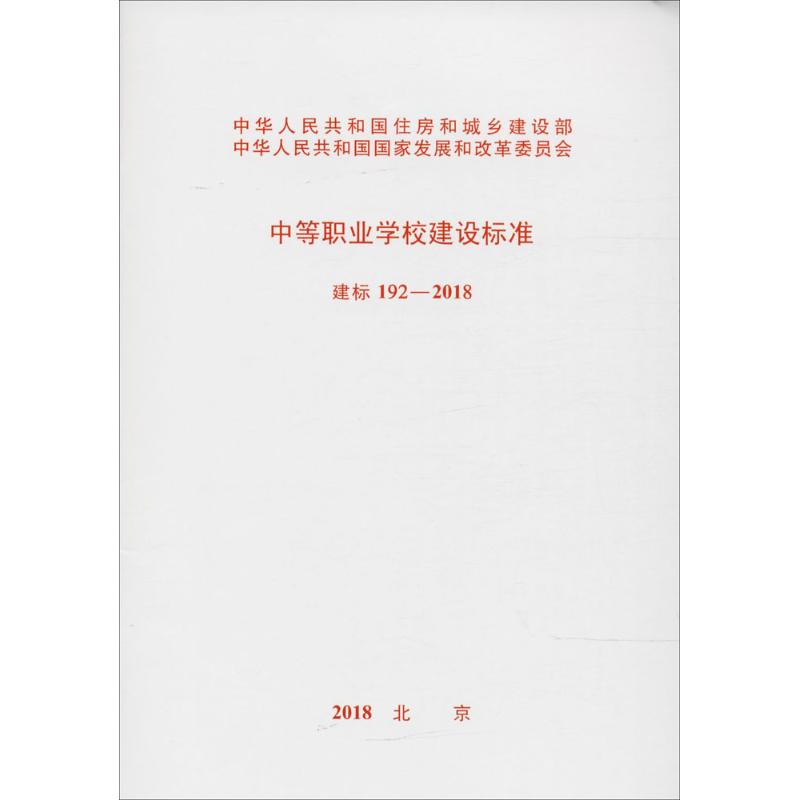 中等职业学校建设标准建标192-2018