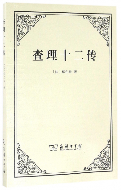 查理十二传