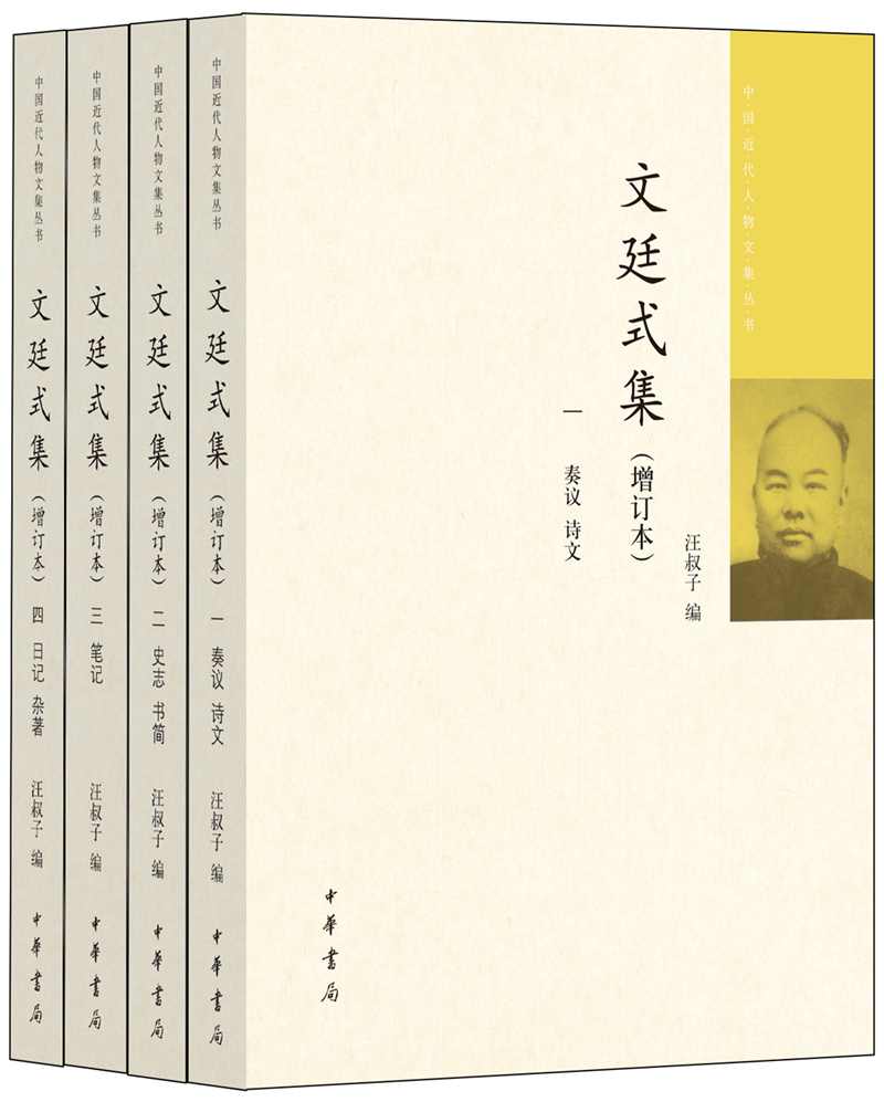 文廷式集(增订本·中国近代人物文集丛书·全4册)