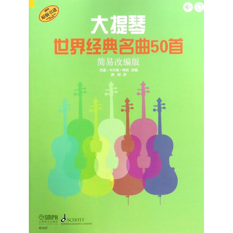 大提琴世界经典名曲50首 简易改编版
