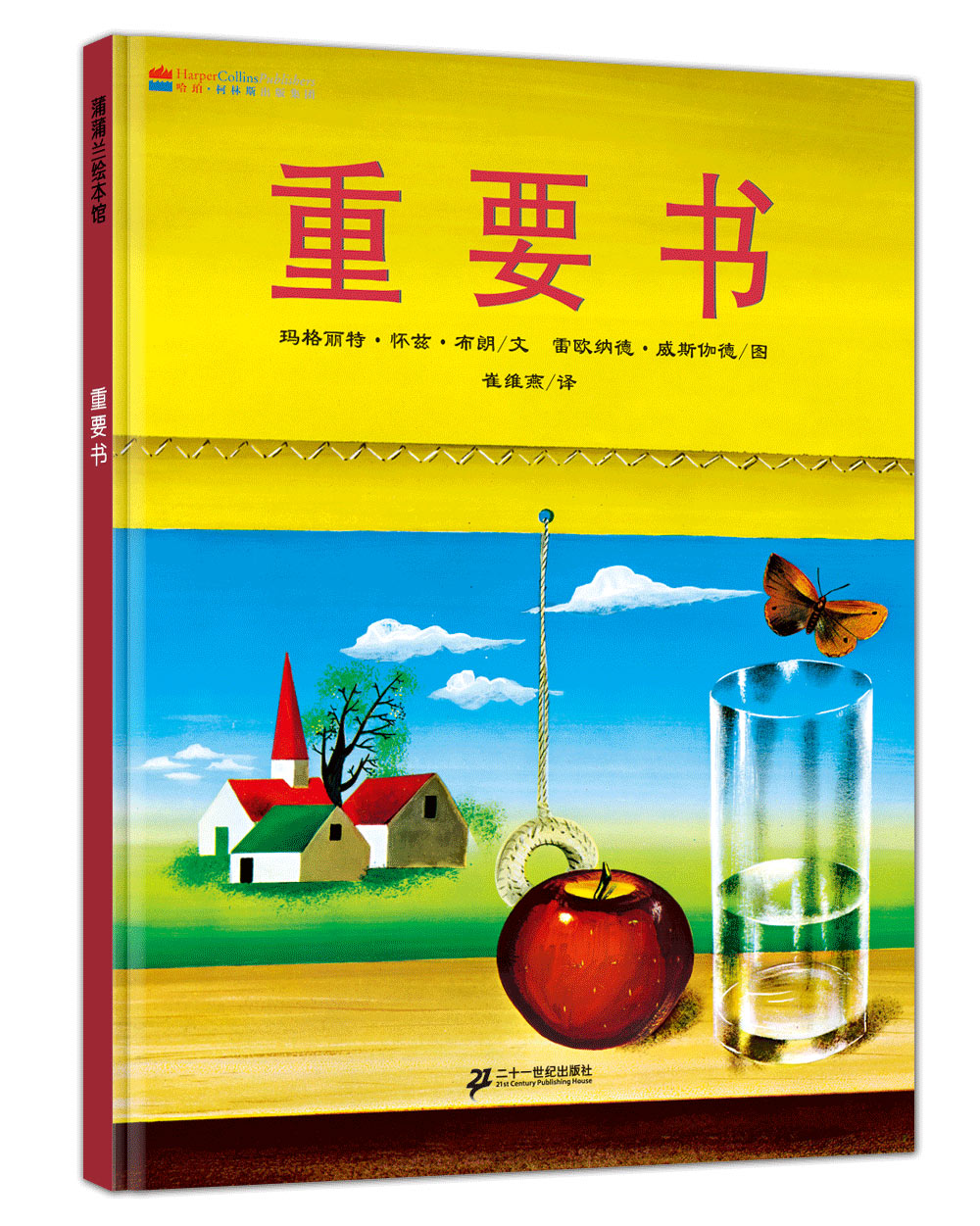 正版现货 蒲蒲兰绘本馆:重要书(精装绘本)9787539155104