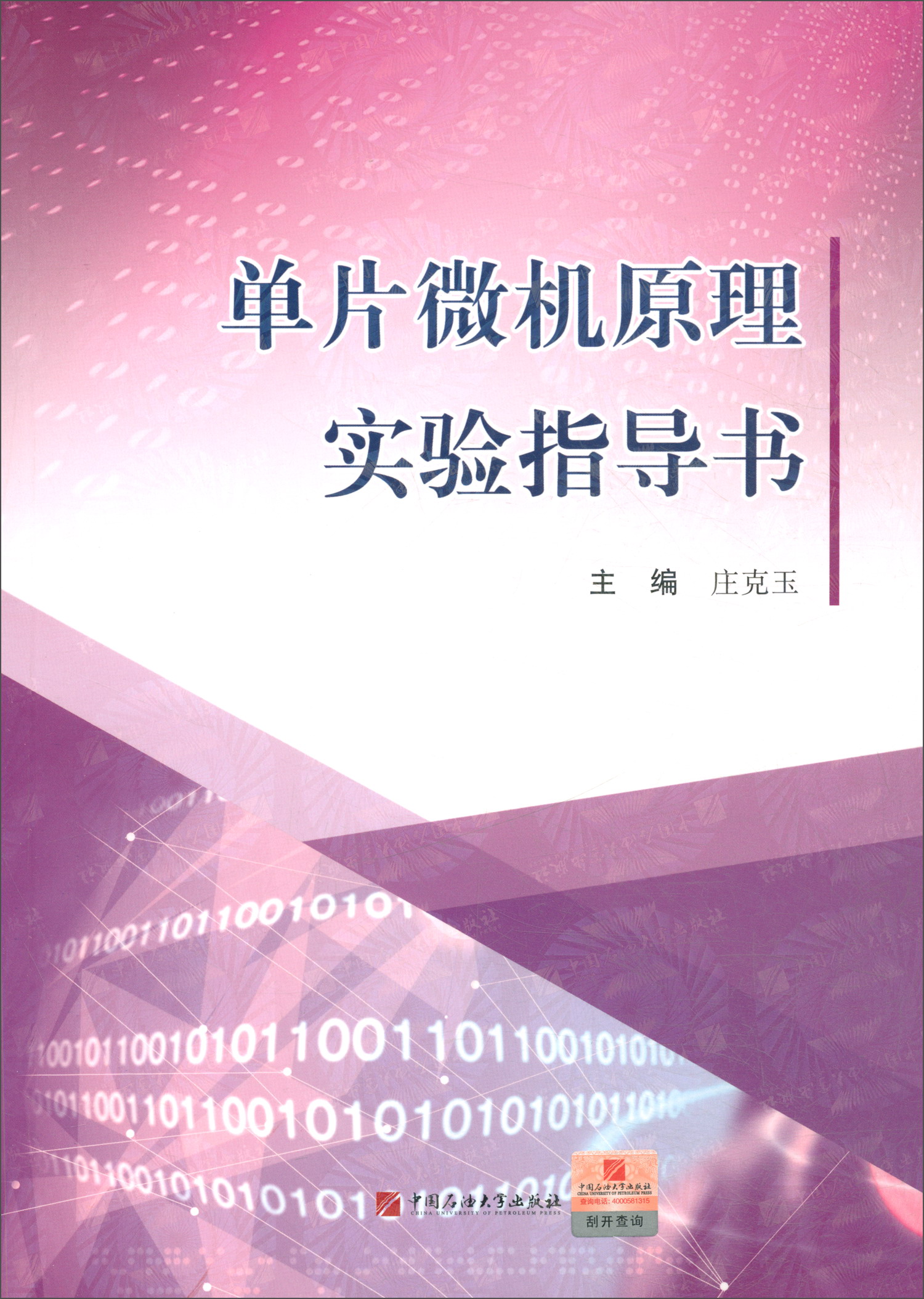 单片微机原理实验指导书