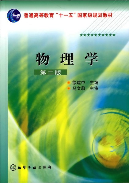 物理学（第二版）徐建中 主编