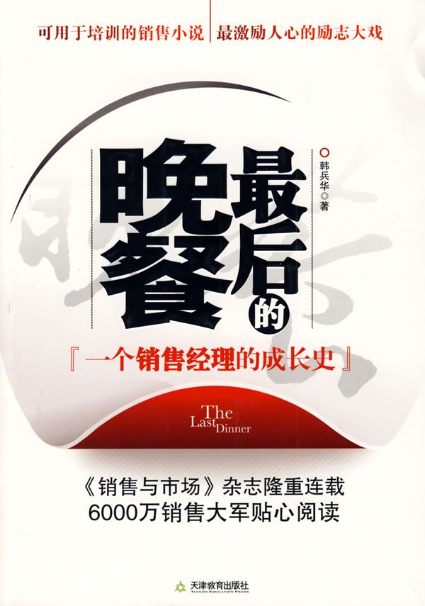 后的晚餐 韩兵华 9787530956366 天津教育出版社