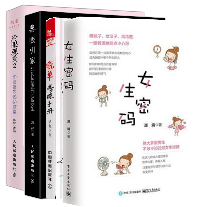 现货 脱单修炼手册知乎情感专家 宏桑 女生密码 爱情心理学 吸引家