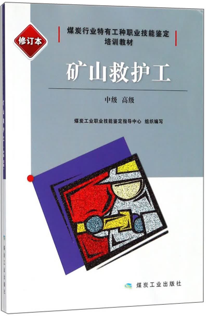 矿山救护工（中级 高级 修订本）/煤炭行业特有工种职业技能鉴定培训教材