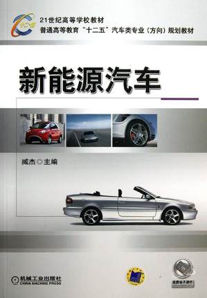 新能源汽车 臧杰 机械工业出版社
