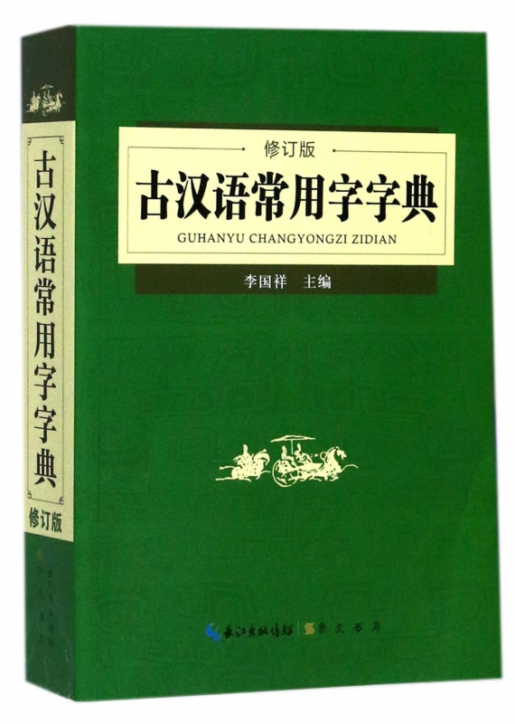 古汉语常用字字典(修订版)