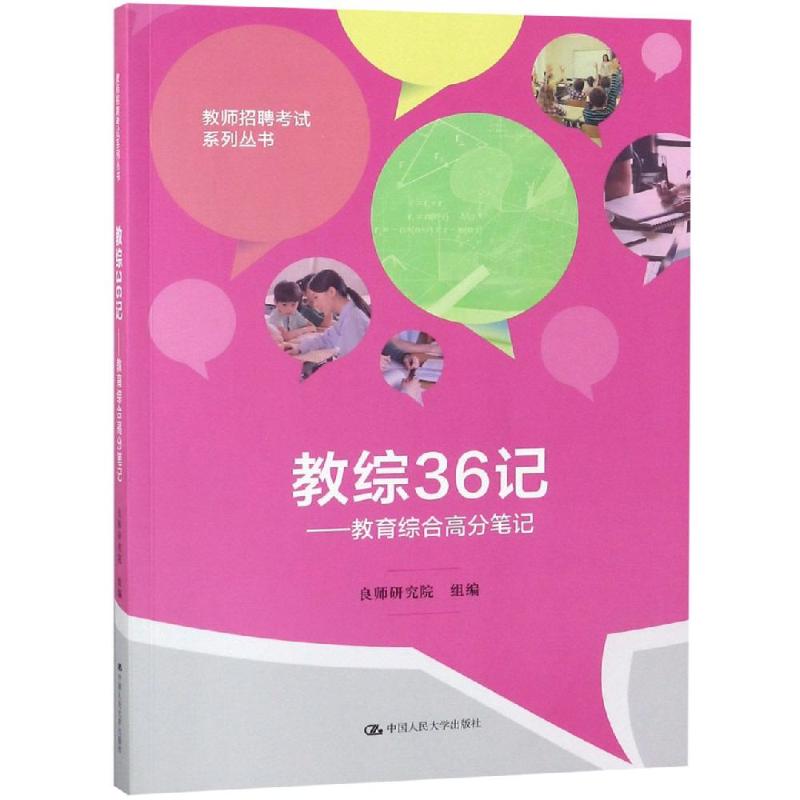 教综36记:教育综合高分笔记/教师招聘考