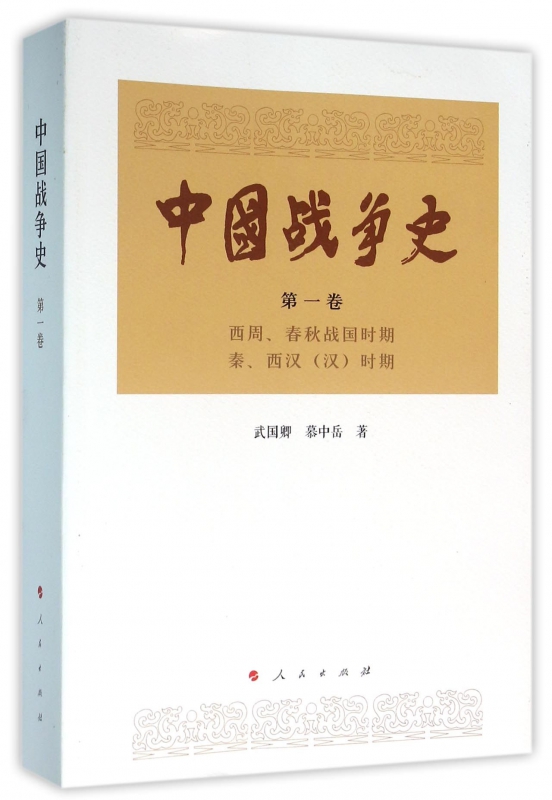 中国战争史(第1卷西周春秋战国时期秦西汉汉时期)