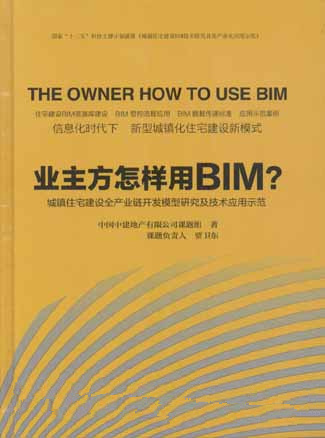 业主方怎么样用BIM