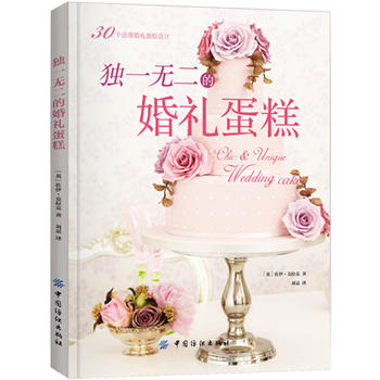 的婚礼蛋糕 Zoe Clark 9787518030583 中国纺织出版社