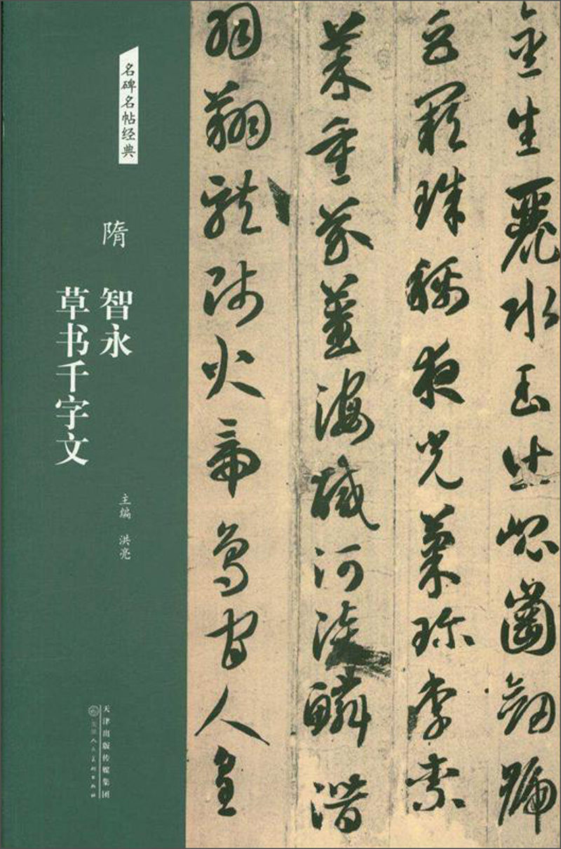 隋：智永 草书千字文/名碑名帖经典