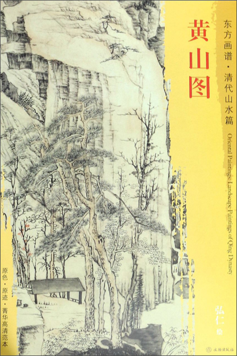 黄山图/东方画谱