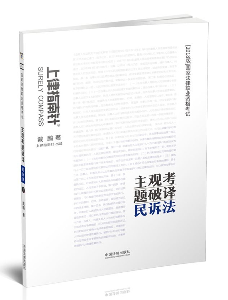 备考2019司法考试 司法考试2018 2018国家法律职业资格考试主观考题破译：民诉法