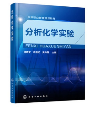分析化学实验 何紫莹