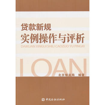 贷款新规实例操作与评析 北京银监局著 9787504955340 中国金融出版社