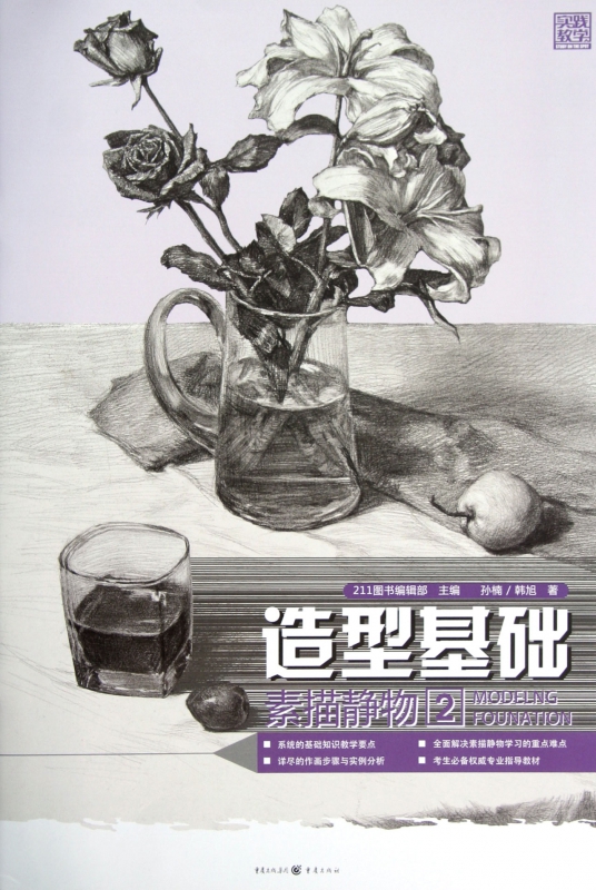 造型基础(素描静物2)
