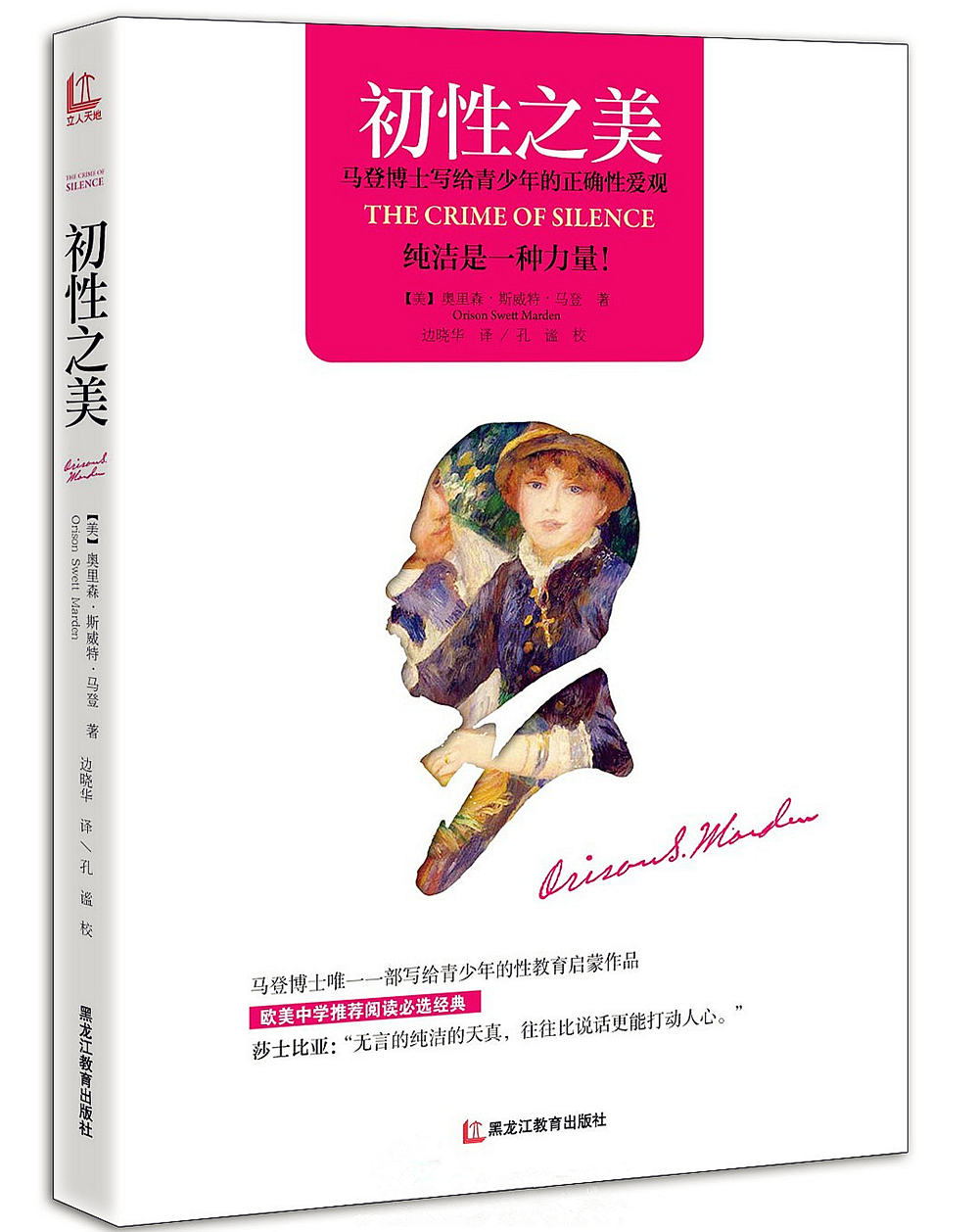 初性之美：马登博士写给青少年的正确性爱观