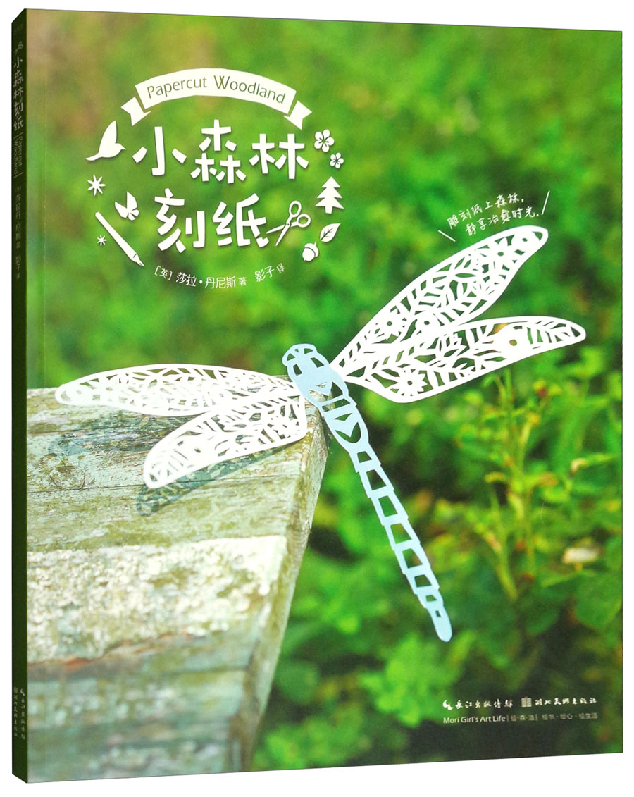 小森林刻纸