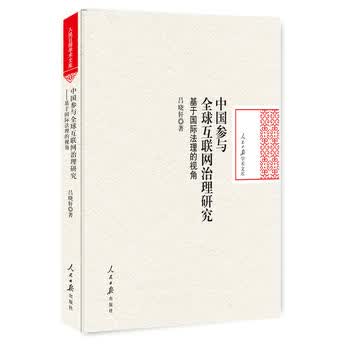 中国参与全球互联网治理研究：基于国际法理的视角 吕晓轩 9787511551061 人民日