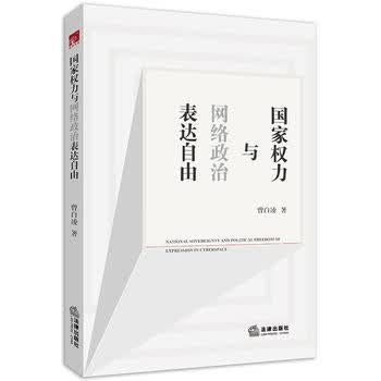 国家权力与网络政治表达自由 湖北新华书店