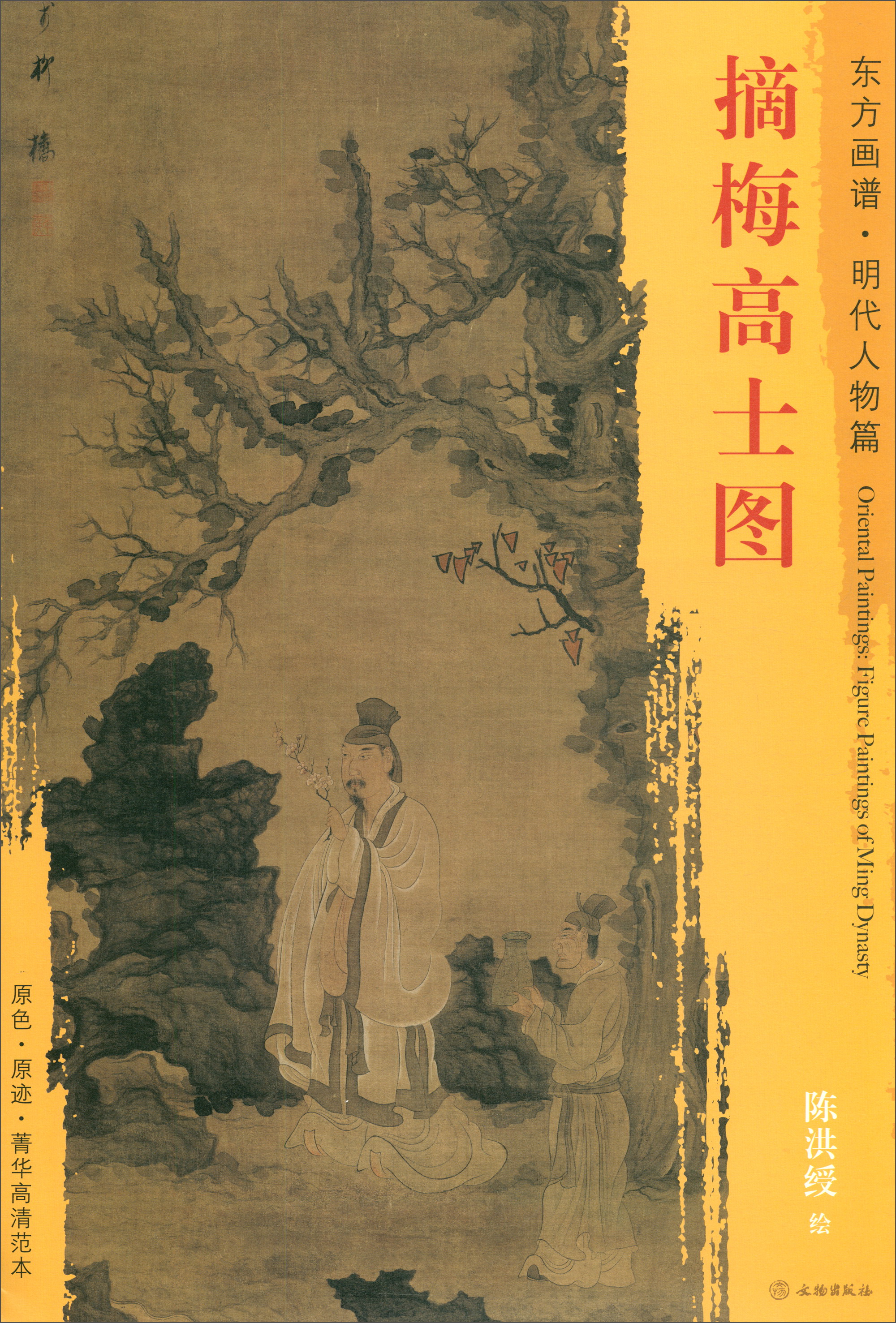 东方画谱·明代人物篇:摘梅高士图