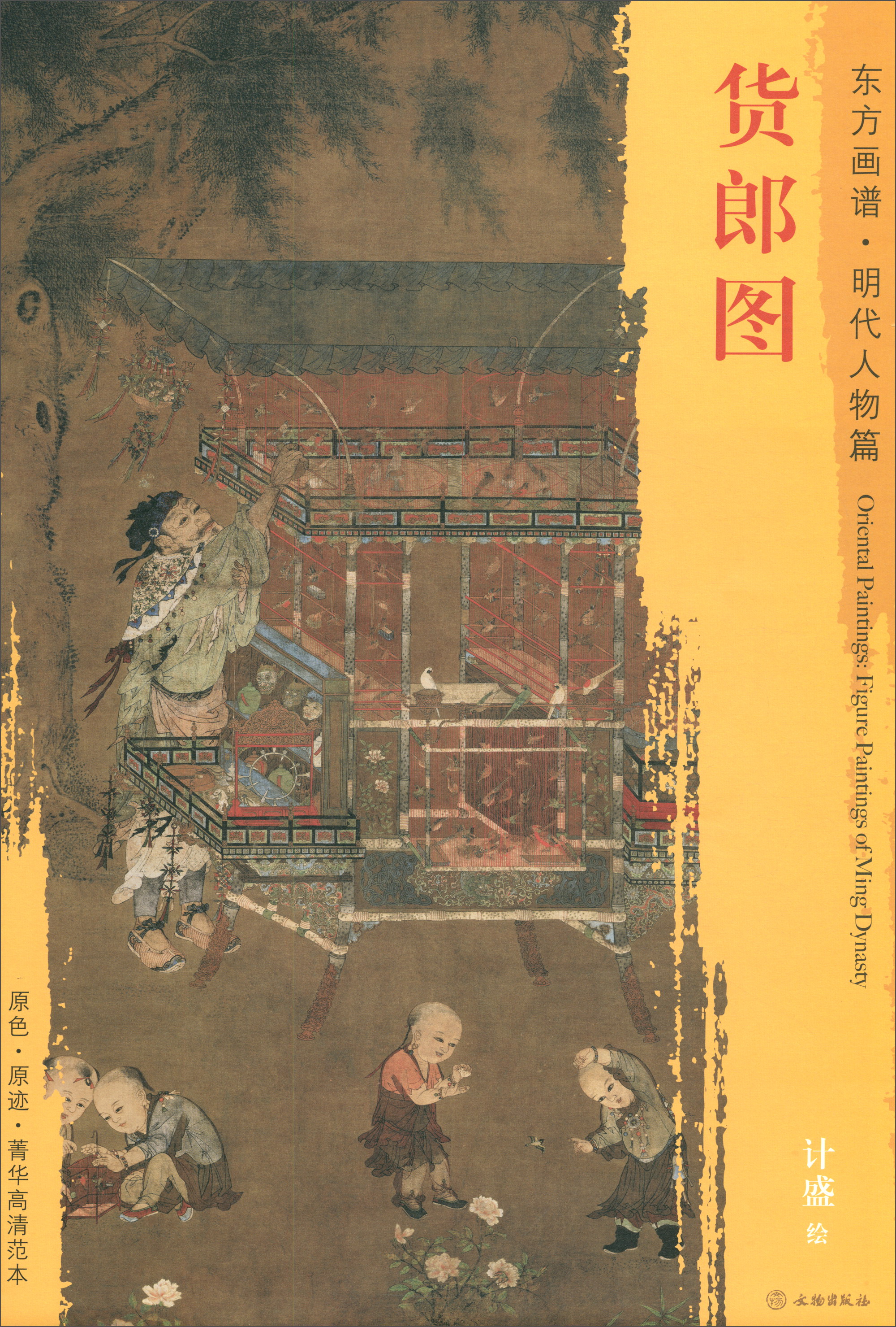 东方画谱·明代人物篇:货郎图