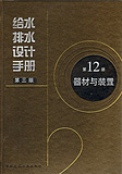 给水排水设计手册 12 器材与装置