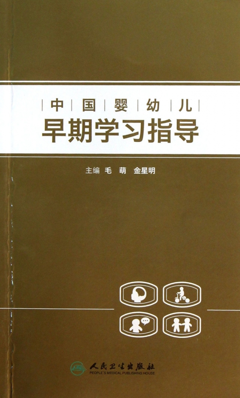 中国婴幼儿早期学习指导