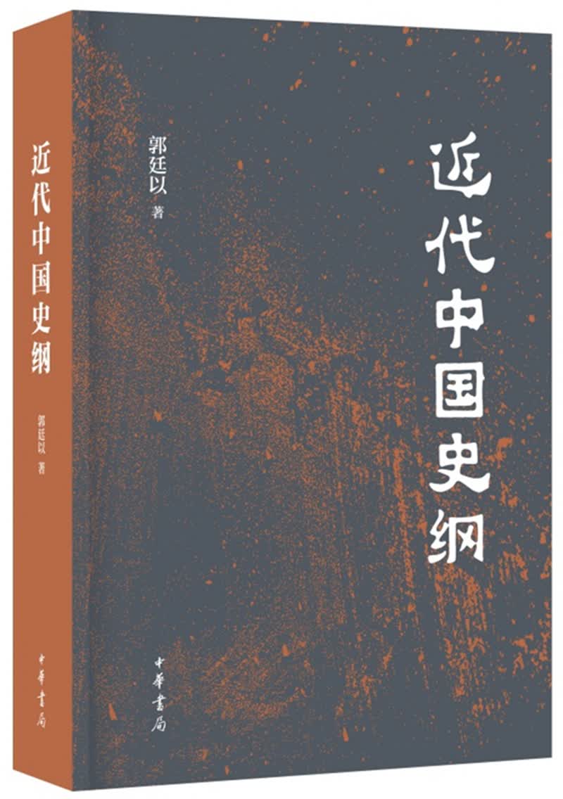近代中国史纲