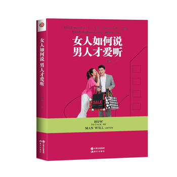 女人如何说 男人才爱听 苏瑾 9787514346107 现代出版社