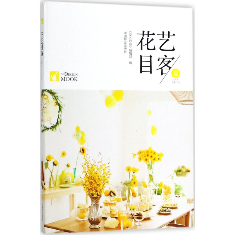 花艺目客夏