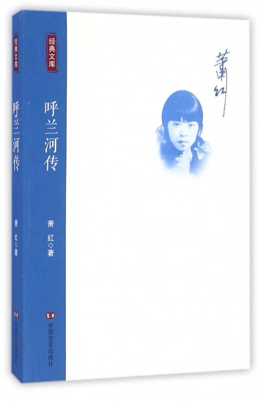 呼兰河传/经典文库