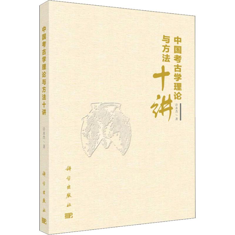 中国考古学理论与方法十讲