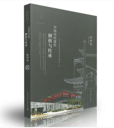 中国传统建筑解析与传承 安徽卷