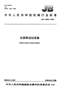 JB/T 10855-2008 垃圾转运站设备 标准