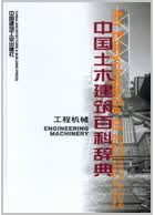中国土木建筑百科辞典 工程机械